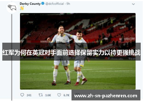 红军为何在英冠对手面前选择保留实力以待更强挑战 红军为何在英冠对手面前选择保留实力以待更强挑战