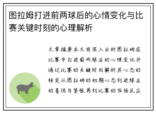 图拉姆打进前两球后的心情变化与比赛关键时刻的心理解析 图拉姆打进前两球后的心情变化与比赛关键时刻的心理解析