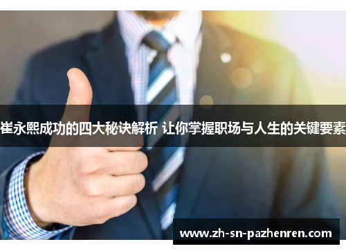 崔永熙成功的四大秘诀解析 让你掌握职场与人生的关键要素 崔永熙成功的四大秘诀解析 让你掌握职场与人生的关键要素