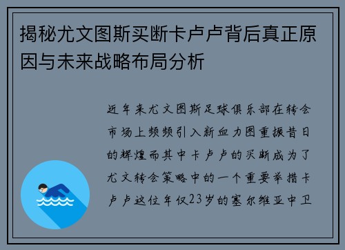 揭秘尤文图斯买断卡卢卢背后真正原因与未来战略布局分析 揭秘尤文图斯买断卡卢卢背后真正原因与未来战略布局分析