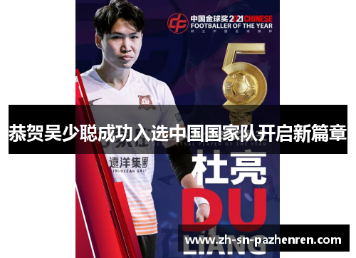 恭贺吴少聪成功入选中国国家队开启新篇章 恭贺吴少聪成功入选中国国家队开启新篇章