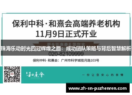 珠海乐动时光四冠辉煌之路:成功团队策略与背后智慧解析 珠海乐动时光四冠辉煌之路:成功团队策略与背后智慧解析
