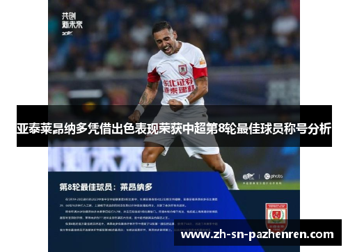亚泰莱昂纳多凭借出色表现荣获中超第8轮最佳球员称号分析 亚泰莱昂纳多凭借出色表现荣获中超第8轮最佳球员称号分析