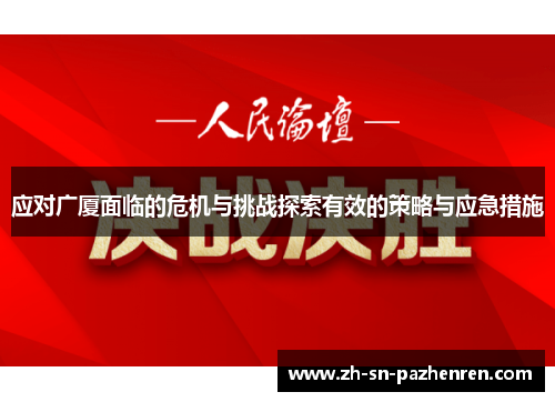 应对广厦面临的危机与挑战探索有效的策略与应急措施 应对广厦面临的危机与挑战探索有效的策略与应急措施