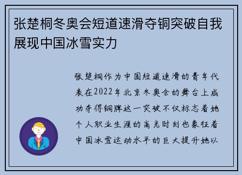 张楚桐冬奥会短道速滑夺铜突破自我展现中国冰雪实力 张楚桐冬奥会短道速滑夺铜突破自我展现中国冰雪实力