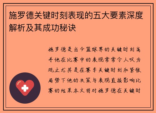 施罗德关键时刻表现的五大要素深度解析及其成功秘诀 施罗德关键时刻表现的五大要素深度解析及其成功秘诀