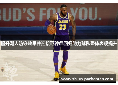 提升湖人防守效果并迎接范德彪回归助力球队整体表现提升 提升湖人防守效果并迎接范德彪回归助力球队整体表现提升