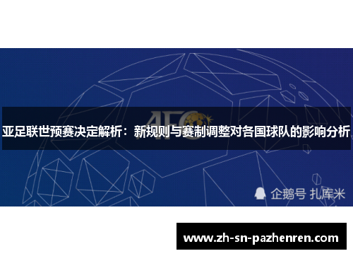 亚足联世预赛决定解析:新规则与赛制调整对各国球队的影响分析 亚足联世预赛决定解析:新规则与赛制调整对各国球队的影响分析