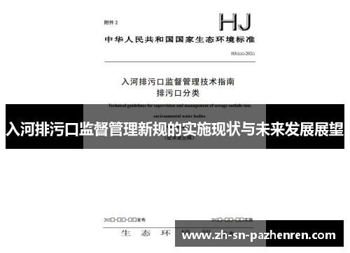 入河排污口监督管理新规的实施现状与未来发展展望 入河排污口监督管理新规的实施现状与未来发展展望
