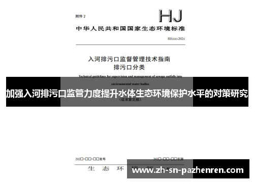 加强入河排污口监管力度提升水体生态环境保护水平的对策研究 加强入河排污口监管力度提升水体生态环境保护水平的对策研究