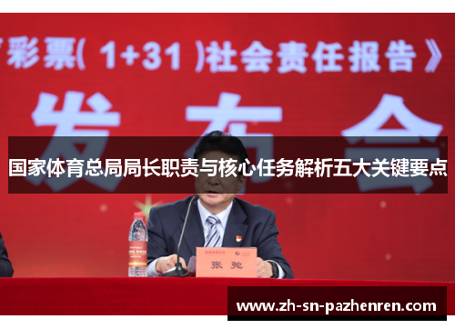 国家体育总局局长职责与核心任务解析五大关键要点 国家体育总局局长职责与核心任务解析五大关键要点