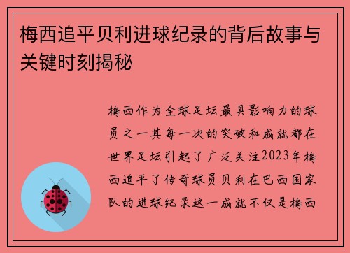 梅西追平贝利进球纪录的背后故事与关键时刻揭秘 梅西追平贝利进球纪录的背后故事与关键时刻揭秘