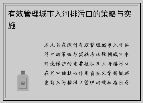 有效管理城市入河排污口的策略与实施