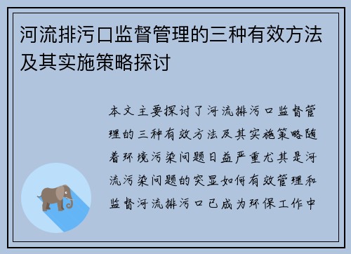 河流排污口监督管理的三种有效方法及其实施策略探讨 河流排污口监督管理的三种有效方法及其实施策略探讨