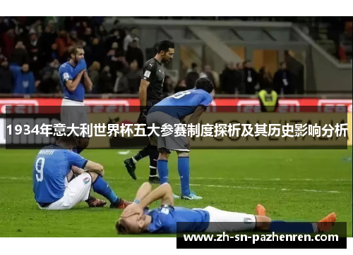 1934年意大利世界杯五大参赛制度探析及其历史影响分析 1934年意大利世界杯五大参赛制度探析及其历史影响分析