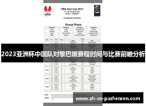 2023亚洲杯中国队对黎巴嫩赛程时间与比赛前瞻分析 2023亚洲杯中国队对黎巴嫩赛程时间与比赛前瞻分析