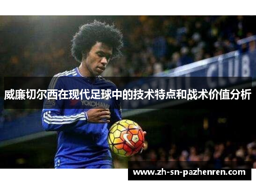 威廉切尔西在现代足球中的技术特点和战术价值分析