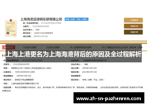 上海上港更名为上海海港背后的原因及全过程解析 上海上港更名为上海海港背后的原因及全过程解析