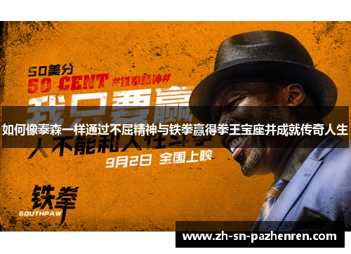 如何像泰森一样通过不屈精神与铁拳赢得拳王宝座并成就传奇人生 如何像泰森一样通过不屈精神与铁拳赢得拳王宝座并成就传奇人生