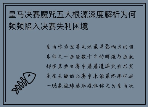 皇马决赛魔咒五大根源深度解析为何频频陷入决赛失利困境 皇马决赛魔咒五大根源深度解析为何频频陷入决赛失利困境