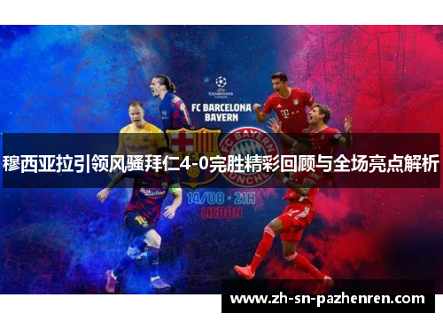 穆西亚拉引领风骚拜仁4-0完胜精彩回顾与全场亮点解析 穆西亚拉引领风骚拜仁4-0完胜精彩回顾与全场亮点解析