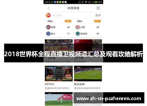2018世界杯全程直播卫视频道汇总及观看攻略解析 2018世界杯全程直播卫视频道汇总及观看攻略解析