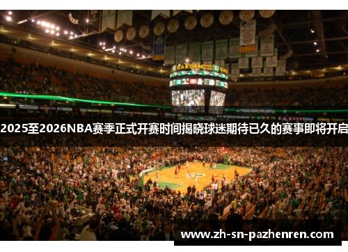 2025至2026NBA赛季正式开赛时间揭晓球迷期待已久的赛事即将开启 2025至2026NBA赛季正式开赛时间揭晓球迷期待已久的赛事即将开启