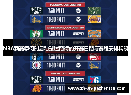 NBA新赛季何时启动球迷期待的开赛日期与赛程安排揭晓 NBA新赛季何时启动球迷期待的开赛日期与赛程安排揭晓