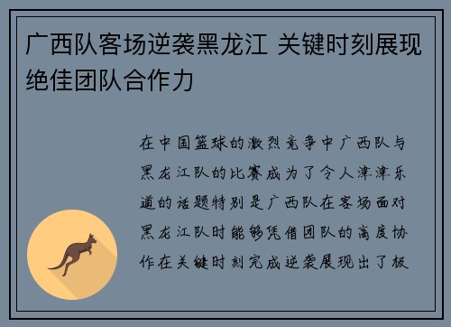 广西队客场逆袭黑龙江 关键时刻展现绝佳团队合作力 广西队客场逆袭黑龙江 关键时刻展现绝佳团队合作力