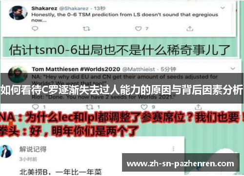 如何看待C罗逐渐失去过人能力的原因与背后因素分析 如何看待C罗逐渐失去过人能力的原因与背后因素分析