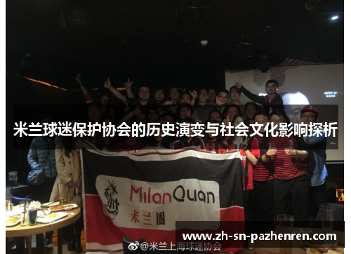 米兰球迷保护协会的历史演变与社会文化影响探析 米兰球迷保护协会的历史演变与社会文化影响探析