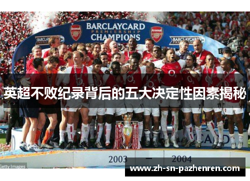 英超不败纪录背后的五大决定性因素揭秘 英超不败纪录背后的五大决定性因素揭秘