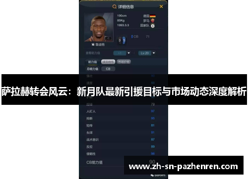 萨拉赫转会风云：新月队最新引援目标与市场动态深度解析