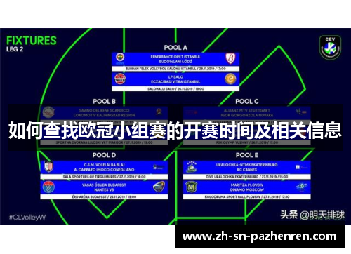 如何查找欧冠小组赛的开赛时间及相关信息 如何查找欧冠小组赛的开赛时间及相关信息