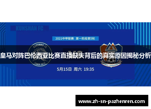 皇马对阵巴伦西亚比赛直播缺失背后的真实原因揭秘分析