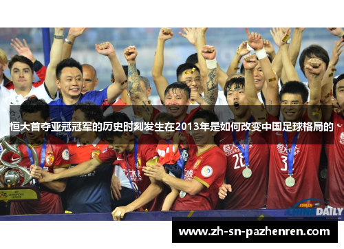 恒大首夺亚冠冠军的历史时刻发生在2013年是如何改变中国足球格局的 恒大首夺亚冠冠军的历史时刻发生在2013年是如何改变中国足球格局的