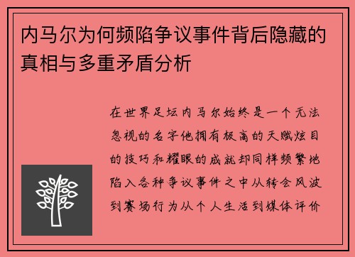 内马尔为何频陷争议事件背后隐藏的真相与多重矛盾分析