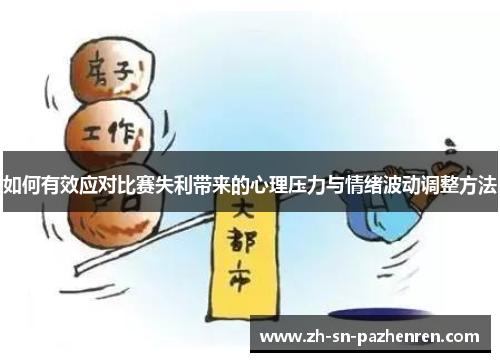 如何有效应对比赛失利带来的心理压力与情绪波动调整方法 如何有效应对比赛失利带来的心理压力与情绪波动调整方法