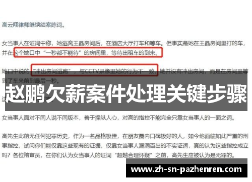 赵鹏欠薪案件处理关键步骤 赵鹏欠薪案件处理关键步骤
