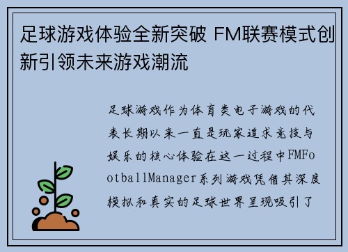 足球游戏体验全新突破 FM联赛模式创新引领未来游戏潮流 足球游戏体验全新突破 FM联赛模式创新引领未来游戏潮流