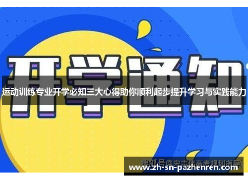 运动训练专业开学必知三大心得助你顺利起步提升学习与实践能力 运动训练专业开学必知三大心得助你顺利起步提升学习与实践能力
