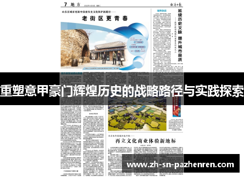 重塑意甲豪门辉煌历史的战略路径与实践探索 重塑意甲豪门辉煌历史的战略路径与实践探索