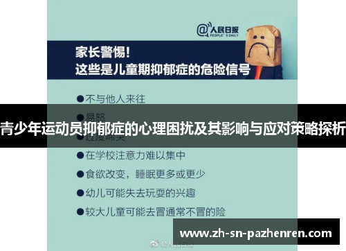 青少年运动员抑郁症的心理困扰及其影响与应对策略探析 青少年运动员抑郁症的心理困扰及其影响与应对策略探析