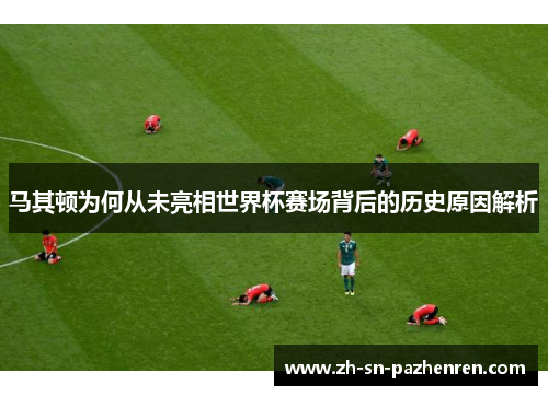 马其顿为何从未亮相世界杯赛场背后的历史原因解析 马其顿为何从未亮相世界杯赛场背后的历史原因解析