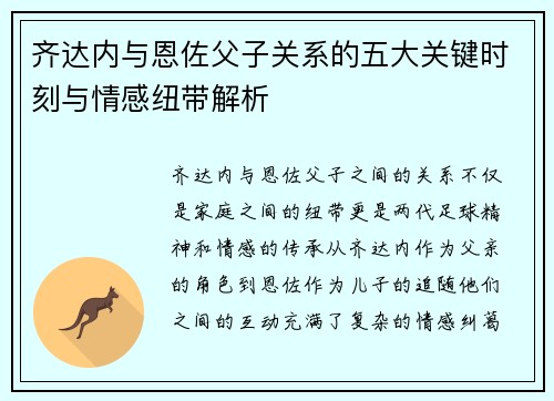 齐达内与恩佐父子关系的五大关键时刻与情感纽带解析 齐达内与恩佐父子关系的五大关键时刻与情感纽带解析