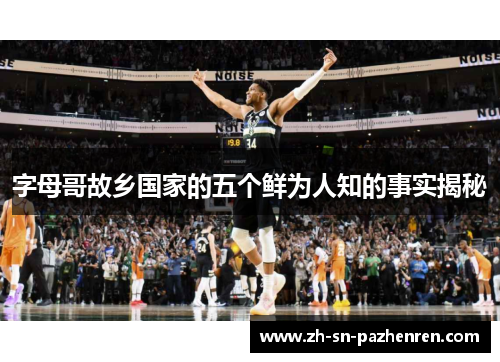 字母哥故乡国家的五个鲜为人知的事实揭秘 字母哥故乡国家的五个鲜为人知的事实揭秘