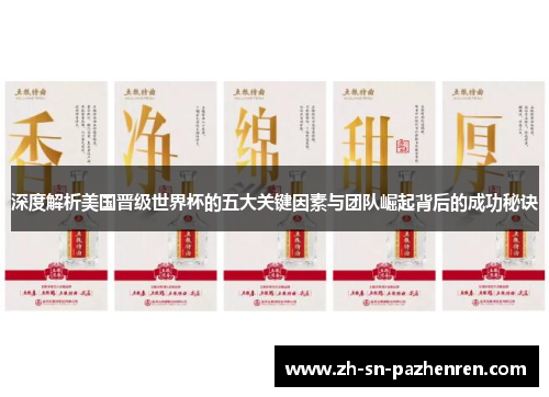 深度解析美国晋级世界杯的五大关键因素与团队崛起背后的成功秘诀 深度解析美国晋级世界杯的五大关键因素与团队崛起背后的成功秘诀