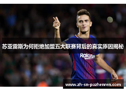 苏亚雷斯为何拒绝加盟五大联赛背后的真实原因揭秘 苏亚雷斯为何拒绝加盟五大联赛背后的真实原因揭秘