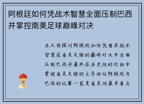阿根廷如何凭战术智慧全面压制巴西并掌控南美足球巅峰对决 阿根廷如何凭战术智慧全面压制巴西并掌控南美足球巅峰对决