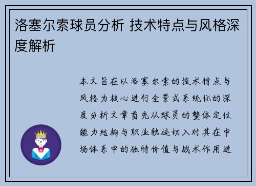 洛塞尔索球员分析 技术特点与风格深度解析 洛塞尔索球员分析 技术特点与风格深度解析